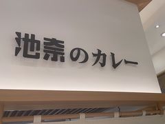 -池奈·咖喱蛋包饭(熙地港店)