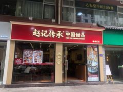 -赵记传承·中国甜品(福州总店)