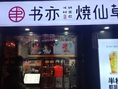 门面-书亦烧仙草(万达广场美食街店)