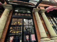 -东海咖啡馆
