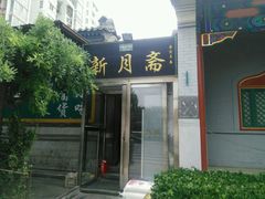 -新月斋(豆瓣胡同店)