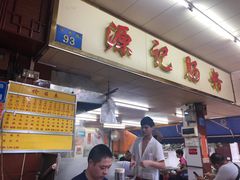 -源记肠粉(华贵路店)
