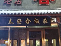 -春發合饭庄
