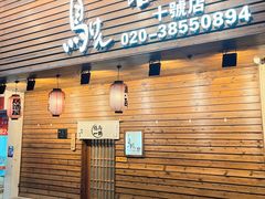 门面-鸟剑居酒屋(林和东路店)