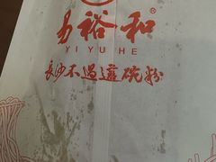 -易裕和·长沙米粉(友谊路店)