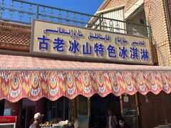 -古老冰山特色冰淇淋店(艾提尕尔店)