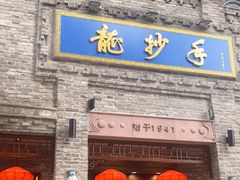 -龙抄手(春熙路总店)