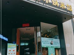门面-禾珍珠家常小馆(河南博物院店)