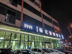 -标记美食新鲜猪杂(兴南大道店)
