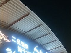 -清真·馬坡二旦烧烤(人生一串拍摄店)
