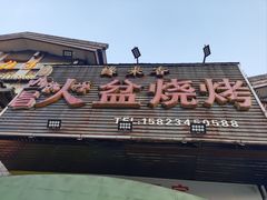 -缘来香大凉山西昌火盆烧烤.12年老店(巴国城店)