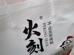 -火刻北京烤鸭(张店区·明清街店)