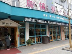 -乌镇那一年小院主题餐厅(甘泉西路店)