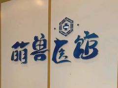 -萌兽医馆·绝育·24小时内科·宠物医院(德胜店)