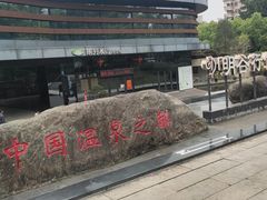 -明谷行馆·温泉