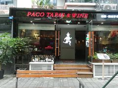 门面-帕歌西班牙餐厅paco tapas