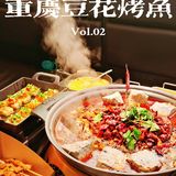 兴盛路必打卡的正宗重庆豆花烤鱼‼️