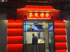 -小厨娘金榜题名(夫子庙贡院街店)