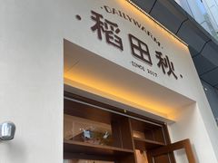 -稻田秋(怡美广场店)