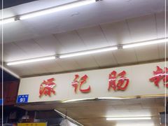 -源记肠粉(华贵路店)