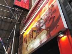-川府家宴