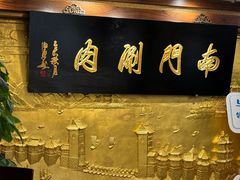 -南门涮肉(东单店)