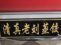-清真老刘蒸饺