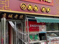 -老北京胡同味道二荤铺(酒仙桥店)