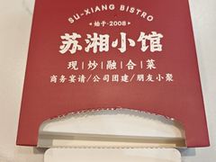 -苏湘小馆·不做预制菜(青年公社店)