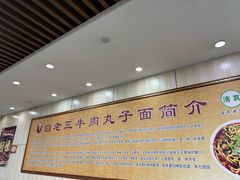 -白老三牛肉丸子面(平阳广场店)