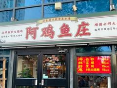 -阿鸡鱼庄·顺德鲜蒸小炒(亚运村店)