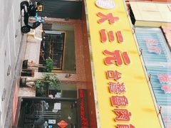门面-大三元台湾鲁肉饭(沙井新桥店)