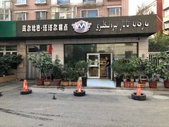 门面-玛尔哈巴·塔塔尔糕点(华侨小区店)