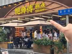 -鲍师傅糕点(春熙路店)