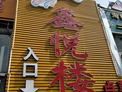 门面-鑫悦楼煎蟹·16年海鲜大排档