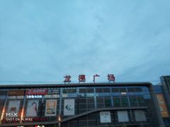 -龙德广场