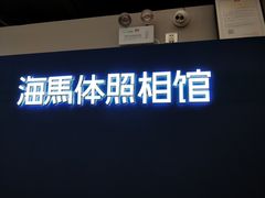 -海马体照相馆(深圳万象天地店)