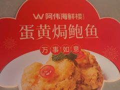 -阿伟海鲜楼·福建菜(延寿店)
