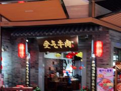 门面-受气牛肉·重庆耙牛肉(来福士店)