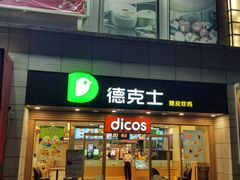 门面-德克士(白银路店)