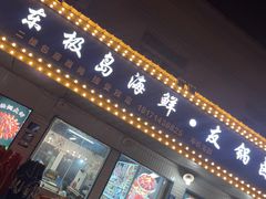 -东极岛海鲜