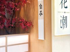 用餐区-花潮料理艺食馆(世欧广场店)