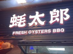 -蚝太郎 • 海鲜烧烤(建国路创始店)