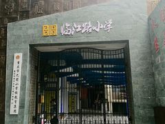 -临江路小学