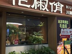 -花椒俏川菜小馆(南海万达店)