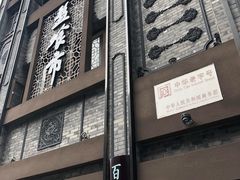 门面-盘飧市(春熙路店)