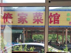 -俺家菜馆(百里峡店)