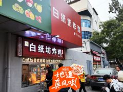 -白纸坊美式炸鸡