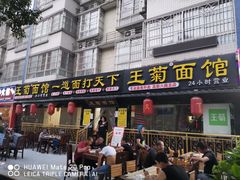 门面-王菊美食街·王菊面馆(总店)