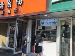 门面-中关村烤包子(中关村店)